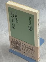 虫の文化誌