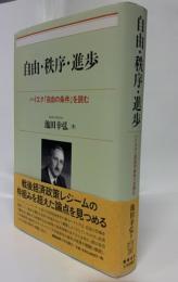 自由・秩序・進歩