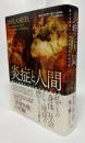炎症と人間
