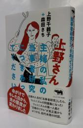 上野さん、主婦の私の当事者研究につきあってください