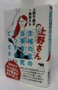 上野さん、主婦の私の当事者研究につきあってください