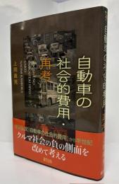 自動車の社会的費用・再考