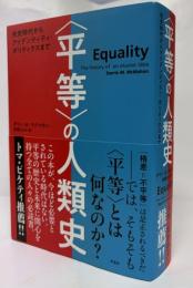 “平等”の人類史