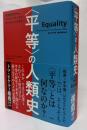 “平等”の人類史