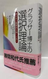 グラッサー博士の選択理論 : 幸せな人間関係を築くために