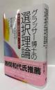 グラッサー博士の選択理論 : 幸せな人間関係を築くために