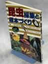昆虫-採集と標本づくり
