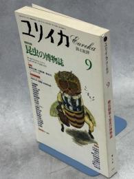 ユリイカ　27巻10号　増頁特集・昆虫の博物誌