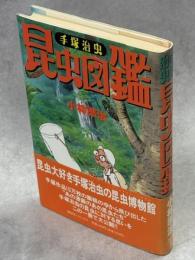 手塚治虫昆虫図鑑