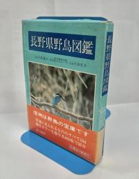 長野県野鳥図鑑