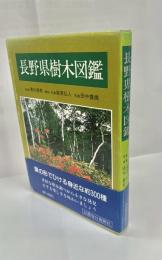 長野県樹木図鑑