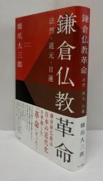 鎌倉仏教革命