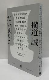 空気が読めない大学教員と自己嫌悪のＹｏｕＴｕｂｅｒはみずからのコミュニケーション困難にどう向きあってきたか