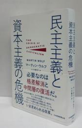 民主主義と資本主義の危機