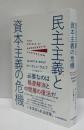 民主主義と資本主義の危機