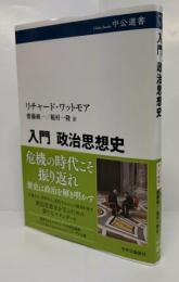 入門　政治思想史