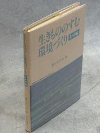 生きもののすむ環境づくり