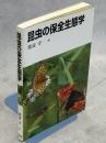 昆虫の保全生態学
