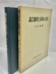 議会制度と表現の自由