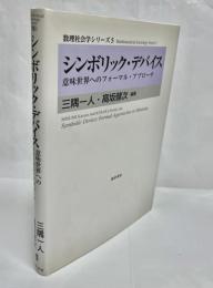 シンボリック・デバイス : 意味世界へのフォーマル・アプローチ