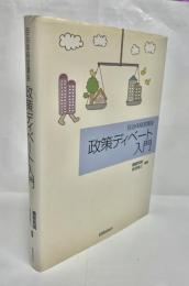 政策ディベート入門 : 自治体経営講座