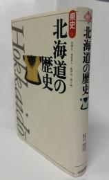 北海道の歴史