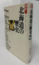 北海道の歴史