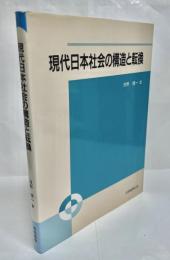 現代日本社会の構造と転換