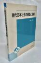 現代日本社会の構造と転換