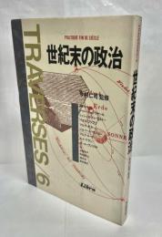 世紀末の政治