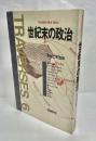 世紀末の政治