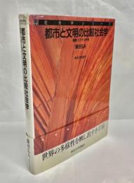 都市と文明の比較社会学 : 環境・リスク・公共性