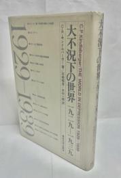 大不況下の世界 : 1929-1939