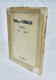 筆蹟及び文書鑑定法