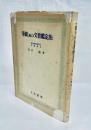 筆蹟及び文書鑑定法