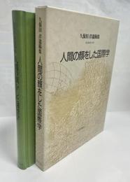 人間の顔をした国際学 : 久保田洋遺稿集