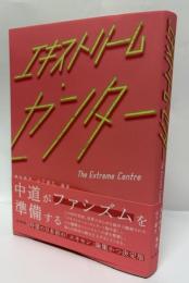 エキストリーム・センター
