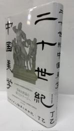 二十世紀中国美学