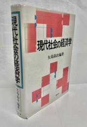 現代社会の経済学