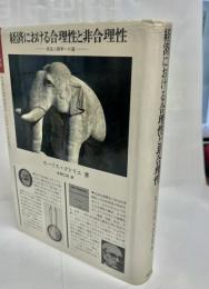経済における合理性と非合理性 : 経済人類学への道