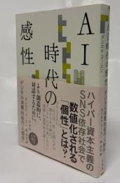 ＡＩ時代の感性