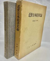 近世日本経済史論