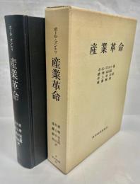 産業革命