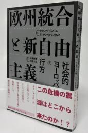 欧州統合と新自由主義 : 社会的ヨーロッパの行方
