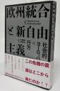 欧州統合と新自由主義 : 社会的ヨーロッパの行方