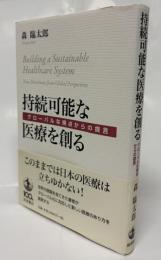 持続可能な医療を創る : グローバルな視点からの提言