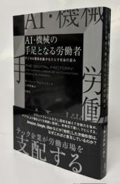 ＡＩ・機械の手足となる労働者