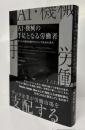 ＡＩ・機械の手足となる労働者