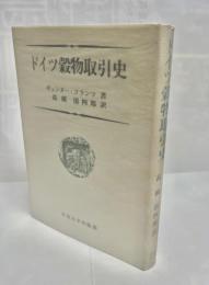ドイツ穀物取引史