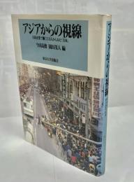アジアからの視線 : 日系企業で働く1万人からみた「日本」